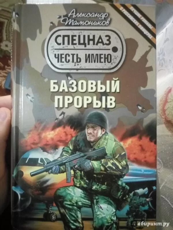 Тамоников диверсионно штурмовой отряд обложка книги. До последнего вздоха Тамоников. Тамоников аудиокнига леший в погонах