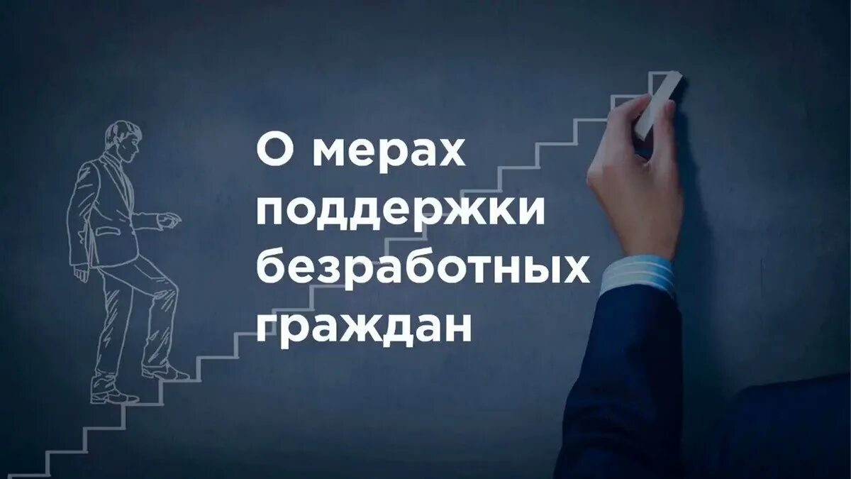 Мера поддержки граждан рф. Меры поддержки безработных граждан. Государственная поддержка безработных. Меры государственной поддержки безработных. Поддержка государства безработным.