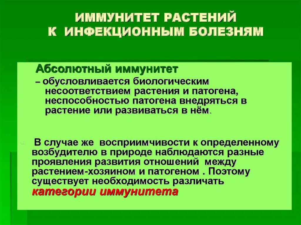 Иммунные растения. Иммунитет растений. Теория иммунитета растений. Пассивный и активный иммунитет растений. Учение об иммунитете растений.