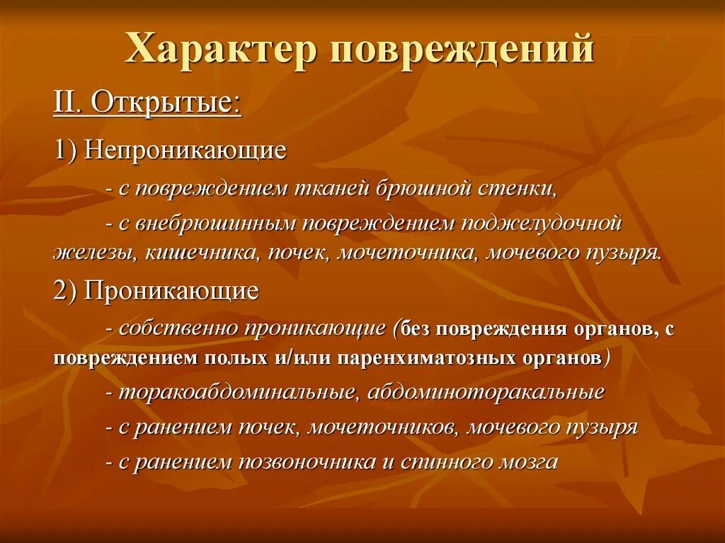 Характеры разрыва. Характер телесных повреждений. Характер повреждений травм. Характер полученных повреждений.