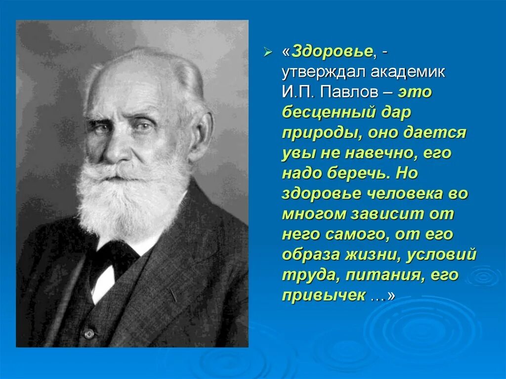 Павлов о здоровье. И П Павлов. Академик павлов россия