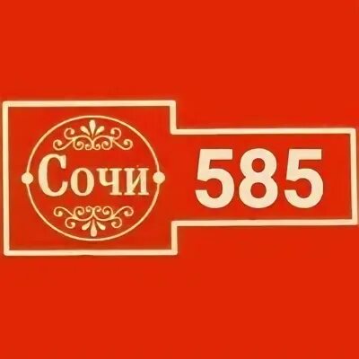 585 сочи