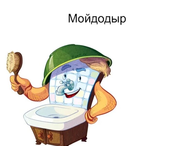 К. Умывальник мойдодыр чуковский. 100 лет ― чуковский к. (мочалку. И.