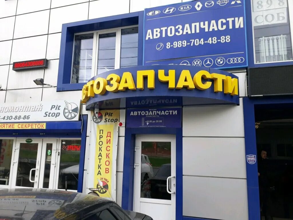 Магазин автозапчастей в ростове на дону. Автомагазин. Автозапчасти Ростов. Круглосуточные автозапчасти. Автомагазины Тимашевск.