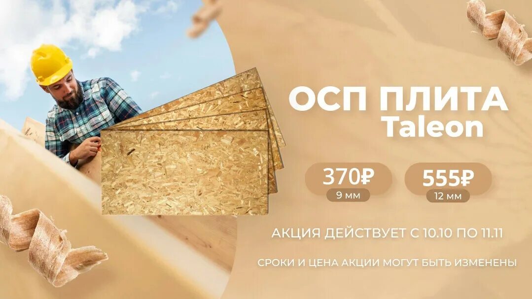 Сколько квадратных метров в осб. ОСБ акция. ОСБ плита 12мм уровень звукоизоляции. Линейное расширение у плиты ОСБ 12мм. ОСБ акция фото.