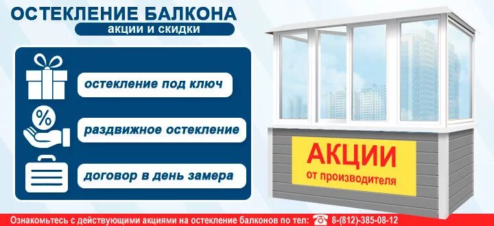 Остекление балконов акции