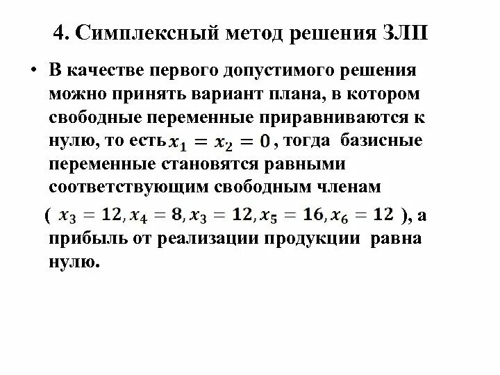 Алгоритм решения задачи линейного программирования. Симплексный метод линейного программирования. Симплексный метод решения ЗЛП. Базисное решение задачи линейного программирования.