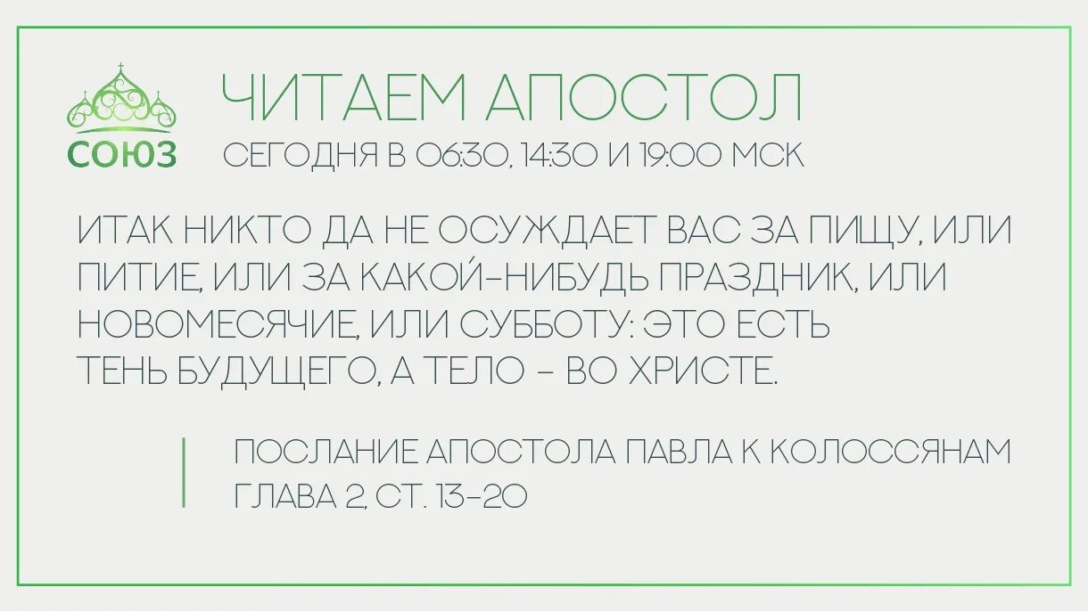 Апостол читать на канале союз