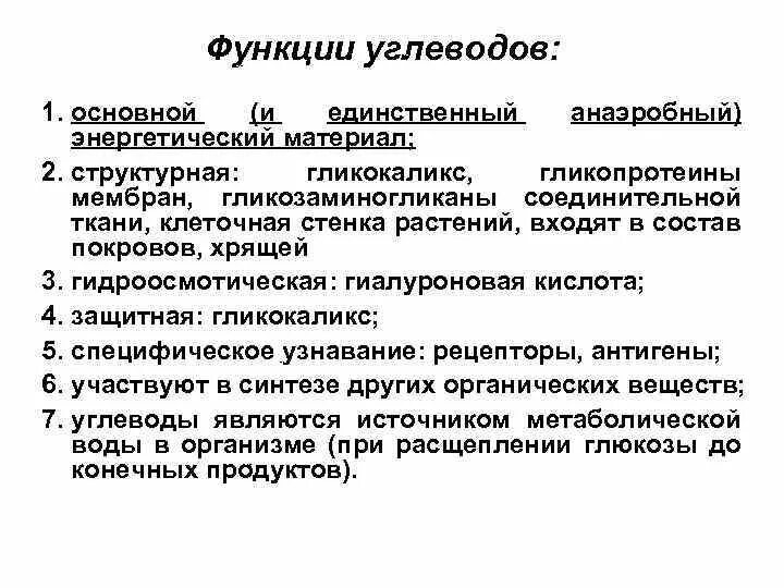 Углеводы мембран функции. Источник метаболической воды функция углеводов. Основные функции углеводов. Метаболическая роль углеводов. Защитная функция углеводов.