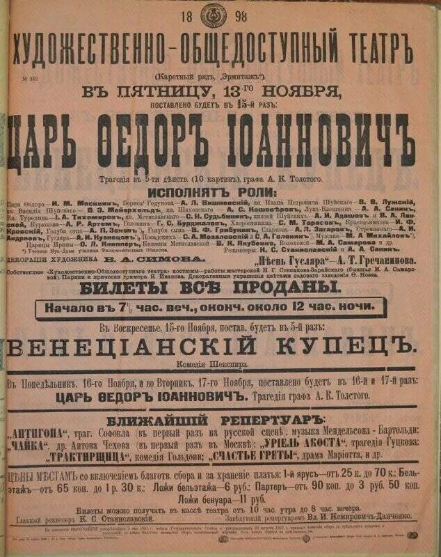 Царь фёдор Иоаннович спектакль 1898. Мхт афиша на март 2024
