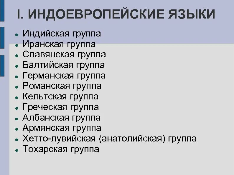 Индоевропейская языковая группа. Индоевропейская языковая семья. Индоевропейские языки группы языков. Индоевропейские языки Славянская группа. Языки относящиеся к романской группе