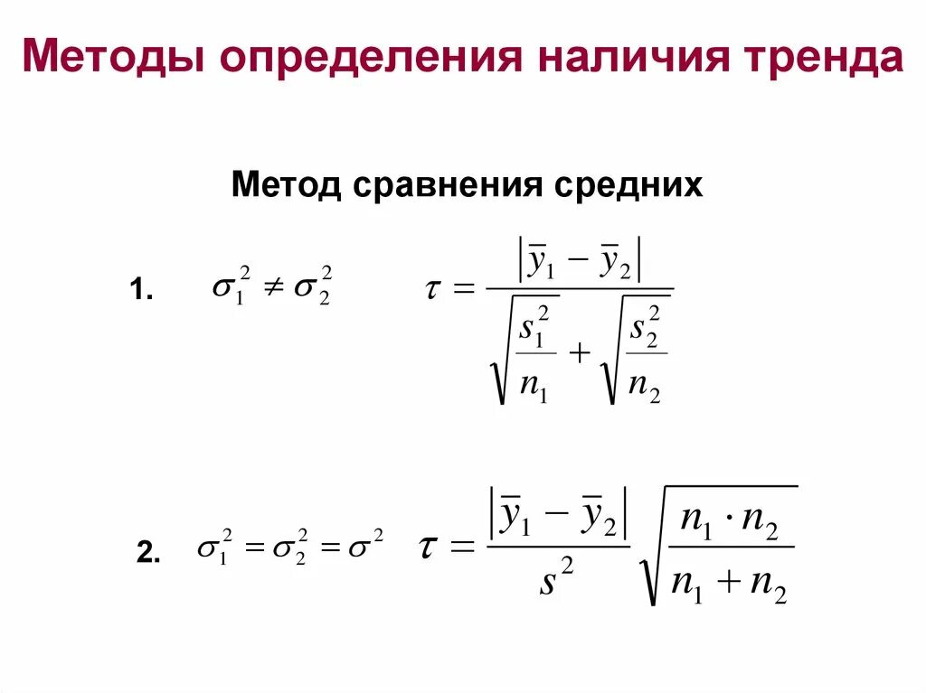 Способы определения тренда. Методы сравнения средних. Метод временного тренда. Критерии наличия тренда. Методом сравнения средних