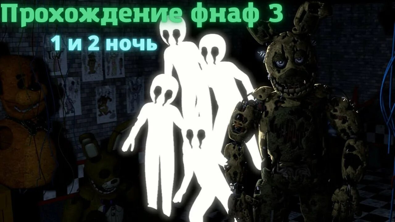 Как пройти фнаф на хорошую концовку. Фнаф 3 персонажи. фон фнаф 3. фнаф 9 фон. фнаф 3 главное меню.