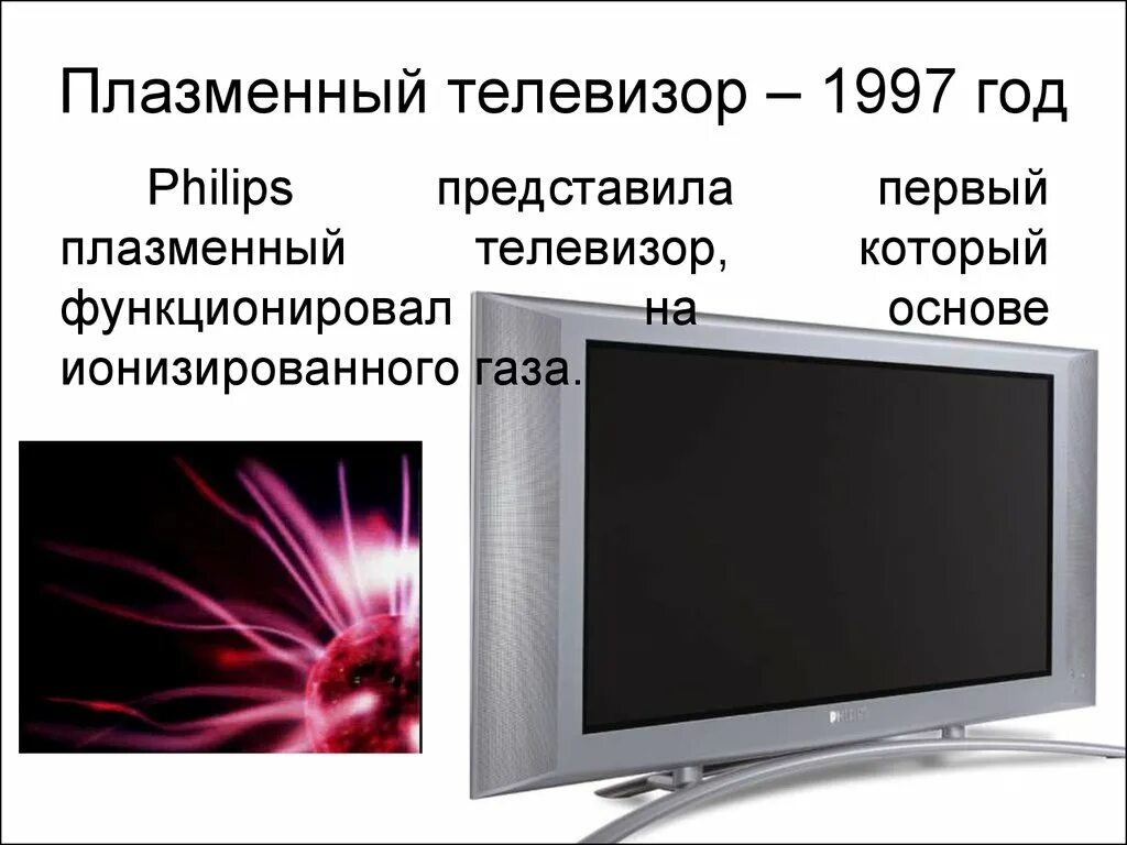 Как телевизор то называется. Плазменный телевизор. первый плазменный телевизор. самый первый плазменный телевизор. первый плазменный телевизор philips.