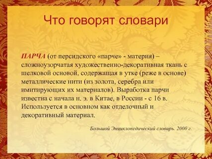 Слово парчи