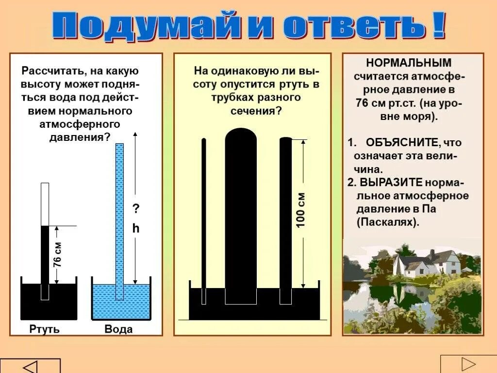 Столб воды 10 метров. Показатели атмосферного давления норма в Москве. Нормальноеатмосмферное давление. Нормальное атмсферное Даво. Атмосферное давление нооме.