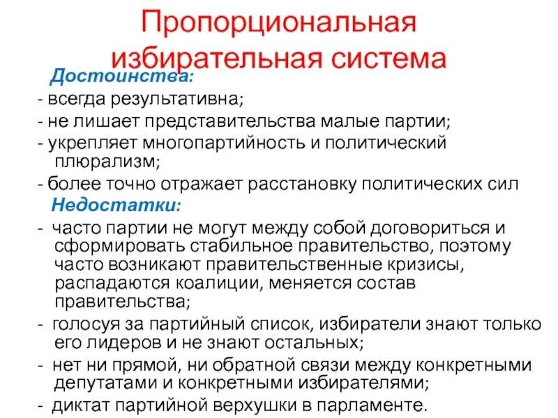 Достоинствами пропорциональной системы являются. Достоинства и недостатки пропорциональной избирательной системы. преимущества пропорциональной системы выборов. пропорциональная избирательная система. плюсы и минусы пропорциональной избирательной системы.