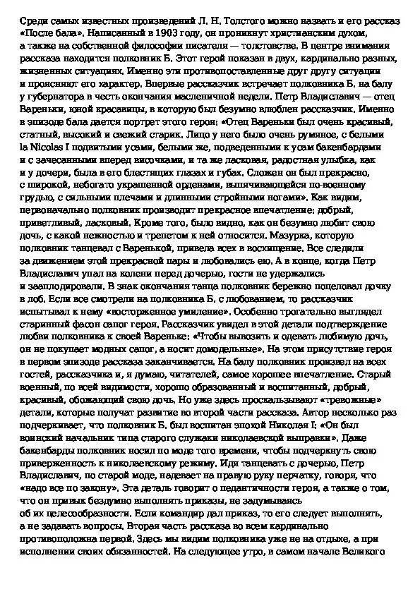 Сочинение после бала. Сочинение на тему после бала. Сочинение на тему полковник на балу. Сочинение после бала л н толстой.