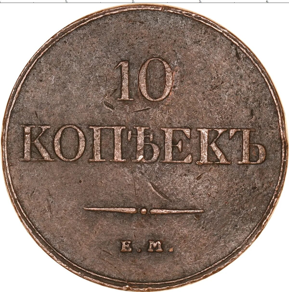 3 Копейки 1839 года. 10 Копеек медные 17. Монета 10 копеек 1830-1833. 7 грош