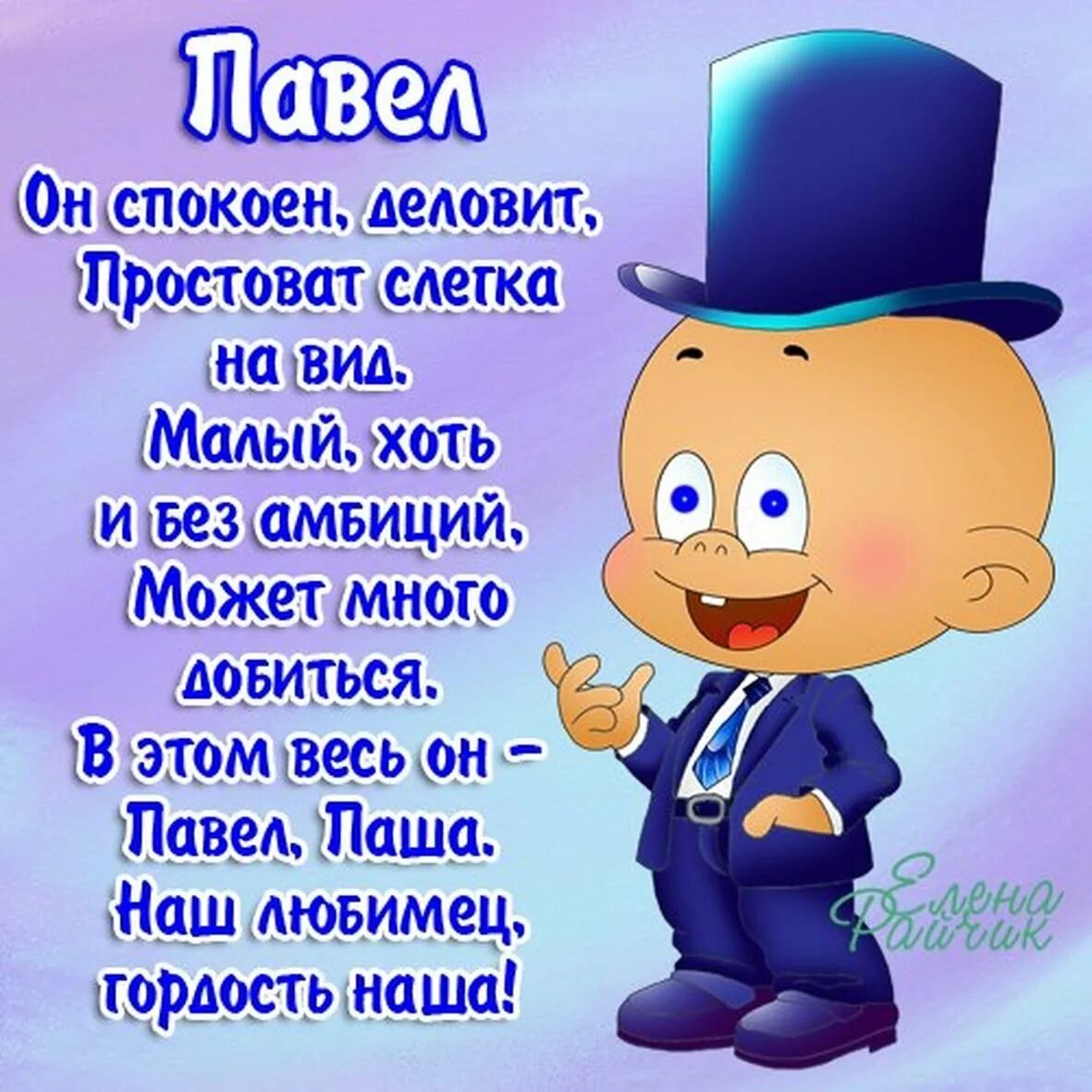 С днем рождения мужчине прикольные паше. Поздравления с днём рождения паше. Поздравления с днём рождения павлика. С днем рождения мужчине прикольные паше. Открытки с днём рождения пашка.