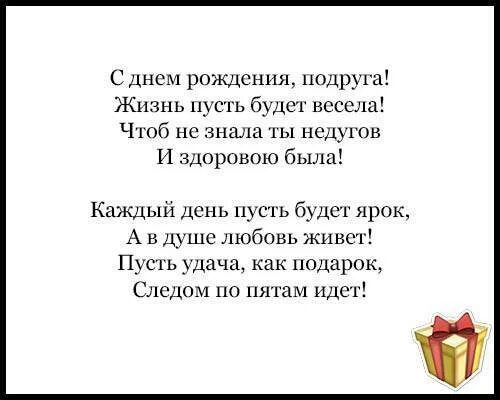 Поздравления с днем рождения подруге большой текст