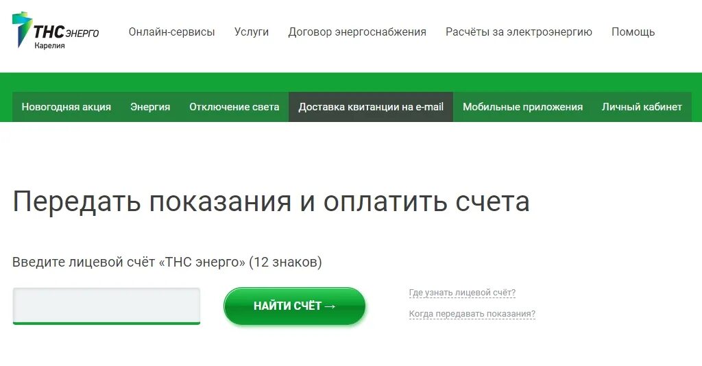 передать показания счетчика электроэнергии по нижегородской. тнс энерго показания. тнс энерго кстово передать показания счетчика. когда передавать показания счетчиков электроэнергии. показания электричества передать.