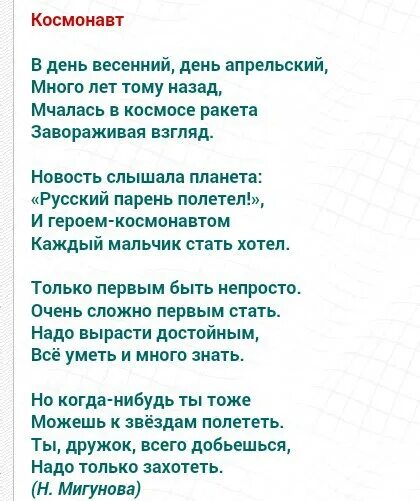 Стихи песня конкурс. Стих космонавт в день весенний. Стих про Космонавта. Стишки на день Космонавтов. Стихи с автором.