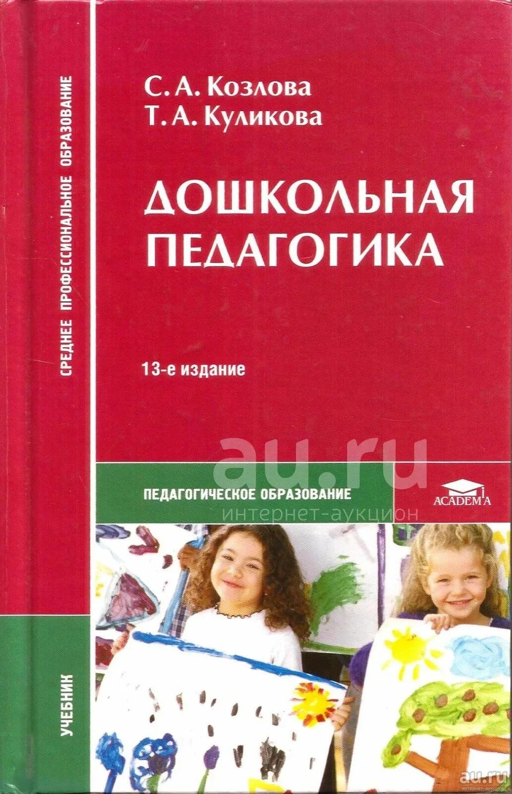 Дошкольное воспитание пособие. Козлова с.а Куликова т.а Дошкольная педагогика. Дошкольная педагогика Козлова. Дошкольная педагогика Козлова Куликова. Учебник Дошкольная педагогика Козлова Куликова.