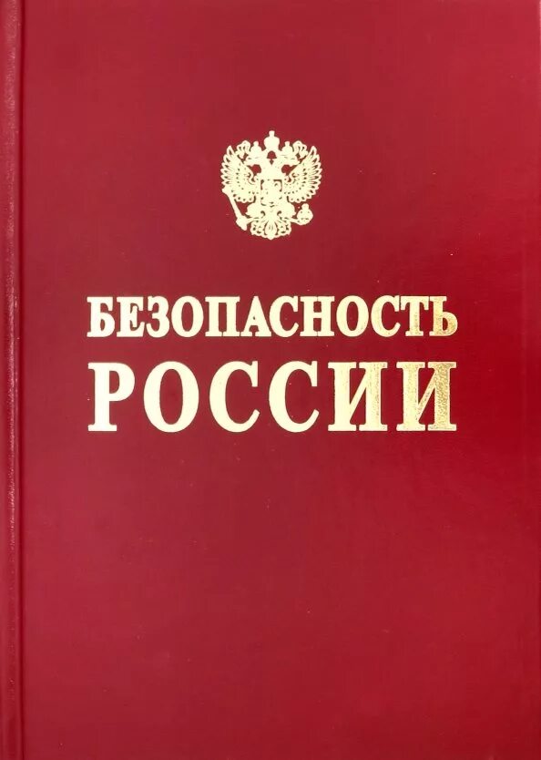 Национальной безопасности книги. Безопасность России. Безопасность России книга. Махутов безопасность России. Экономическая безопасность России.