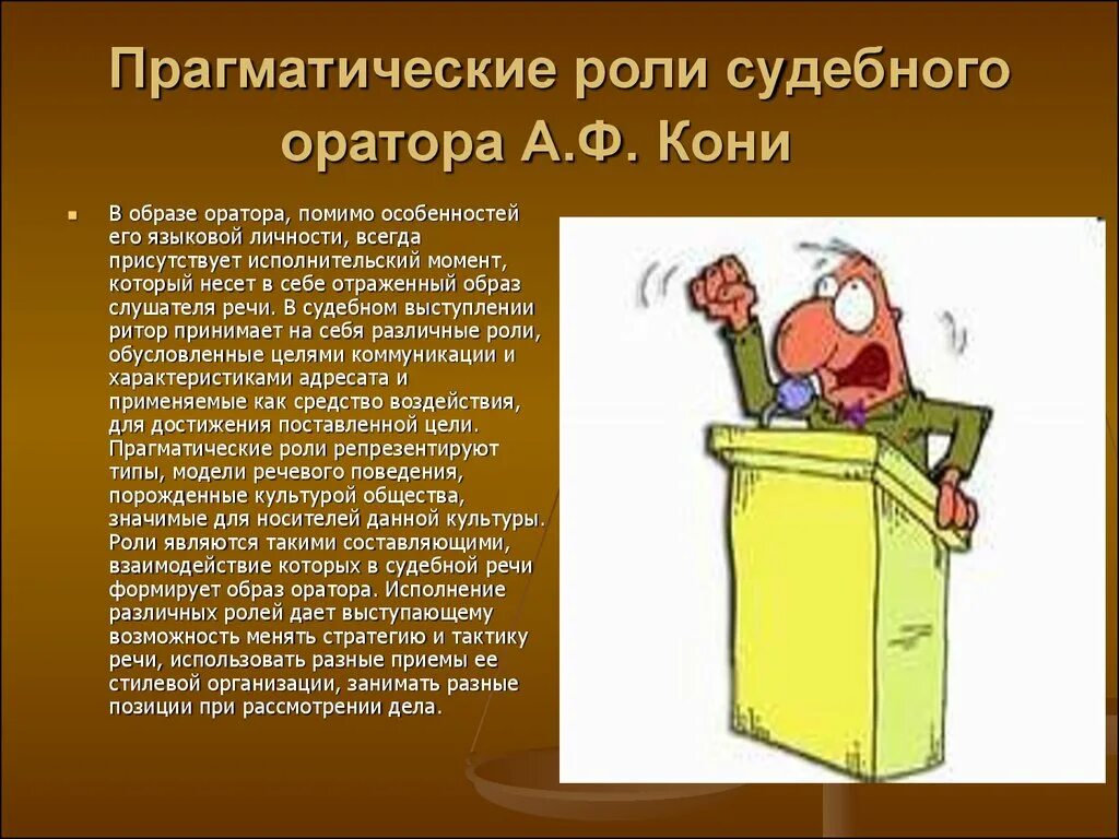 Речи судебных ораторов. Образ оратора. Оратор судебной речи. Особенности ораторской речи. Характеристика ораторской речи.