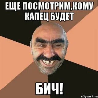Капец это