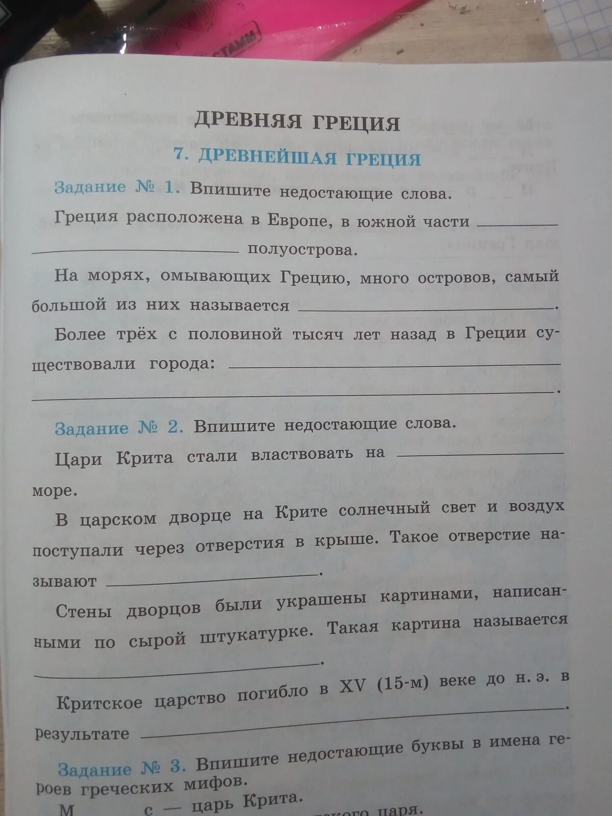 Впишите недостающие слова Греция расположена в Европе в Южной части. Впишите недостающие слова Греция расположена в Южной части. Впишите недостающие слова Греция расположена. Впишите недостающие слова цари Крита. Слова по греции 5 класс