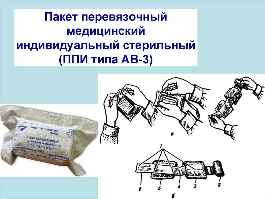 Пункт подготовки информации. Пакет перевязочный индивидуальный (ППИ типа АВ-3). Пакеты Перевязочные ППИ АВ-3 индивидуальные стерильные. Индивидуальный перевязочный пакет ИПП-1 состав. Пакет перевязочный стерильный состав.