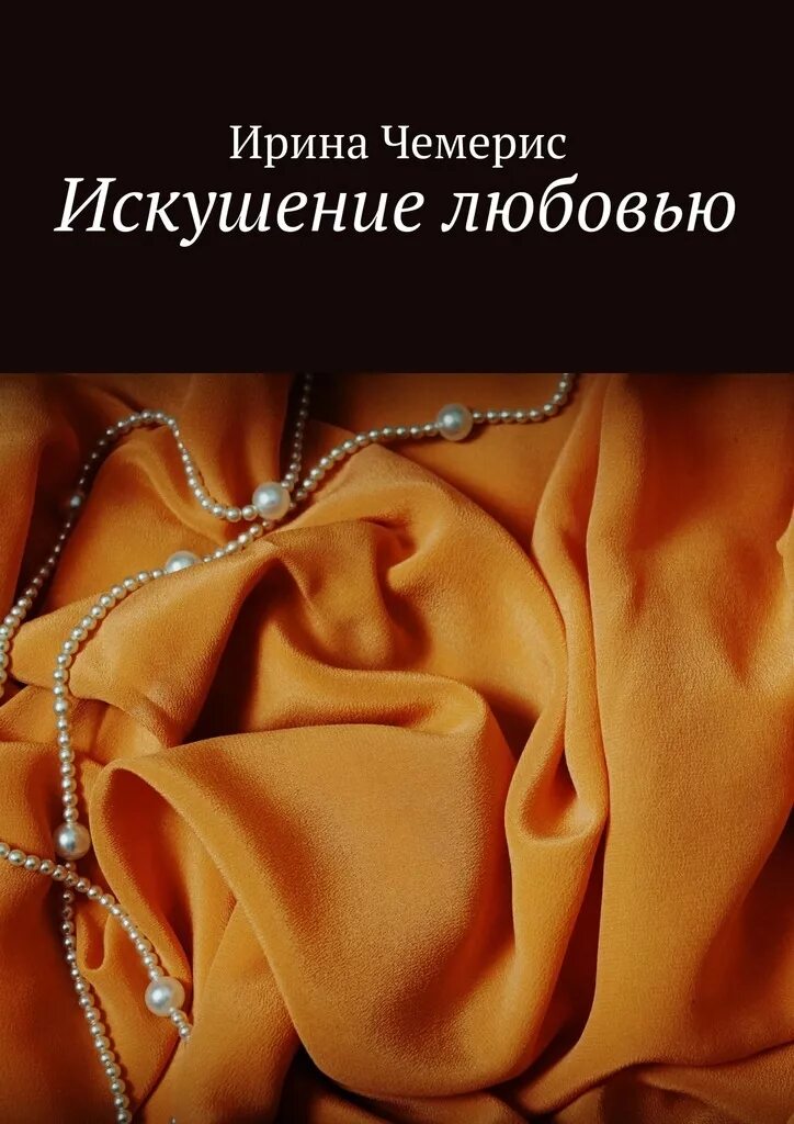 Искушение любовью. Искушение соблазн. Искушение обложка книги. Картинки искушение любви. Любовь и искушение