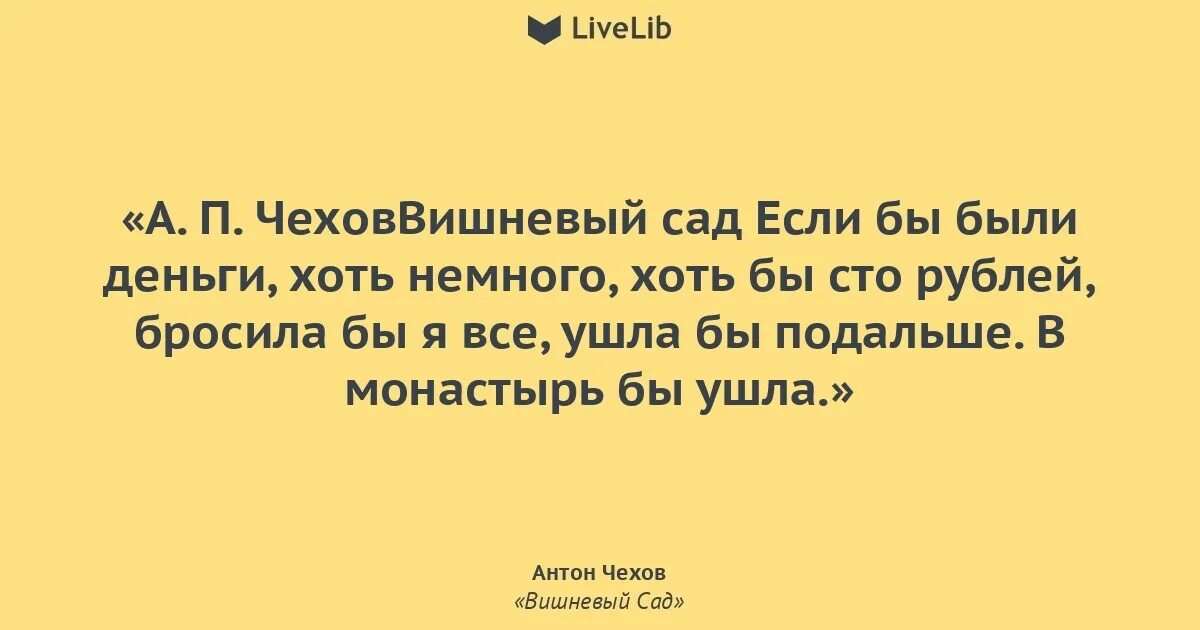 Если бы были деньги вишневый сад. Все в сад цитата из чехова. если бы были деньги. если бы были деньги хоть немного хоть бы сто рублей кто сказал. хоть сто.