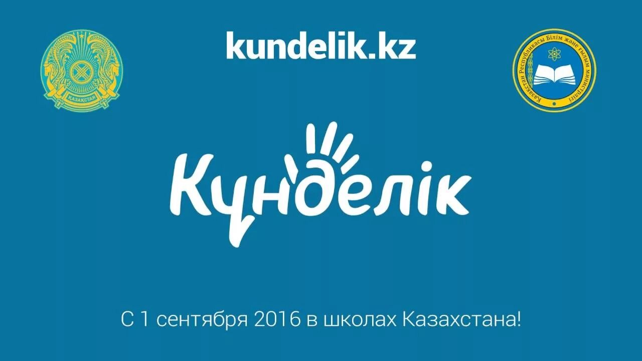 Кунделик кз. Кунделик лого. Картинки кунделик. Электронный дневник кунделик.