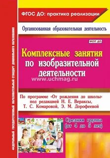 Пособия фгос от рождения до школы