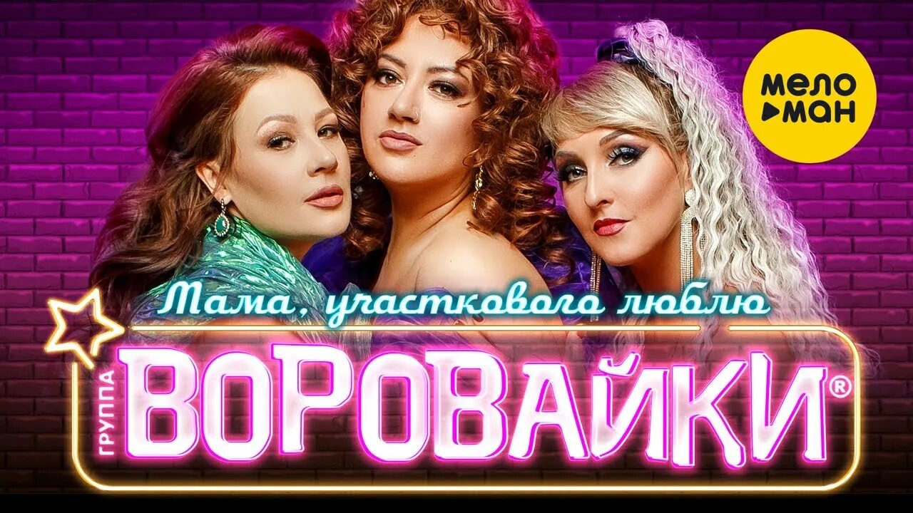 Воровайки. Воровайки мама. Привет от вороваек воровайки. Воровайки новый состав 2023.