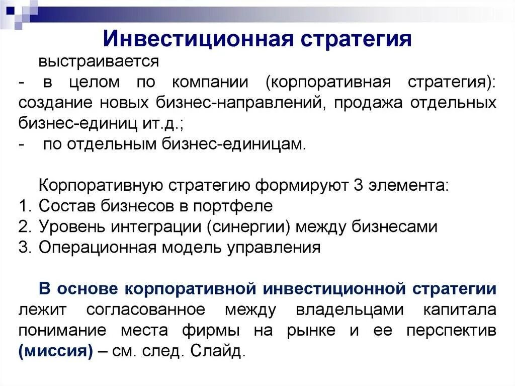 Инвестиционная стратегия. Принятие инвестиционных решений. Инвестиционная стратегия предприятия. Стратегии принятия решений. Разработка инвестиционной стратегии.