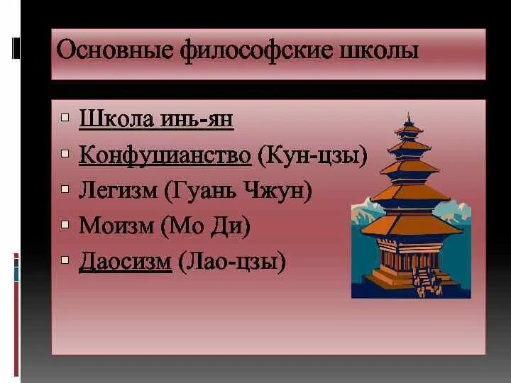 Древний китай конфуцианство даосизм. Философские школы древнего Китая легизм. Философские школы древнего Китая конфуцианство. Школа древнего Китая даосизм конфуцианство моизм легизм. Легизм философия древнего Китая.