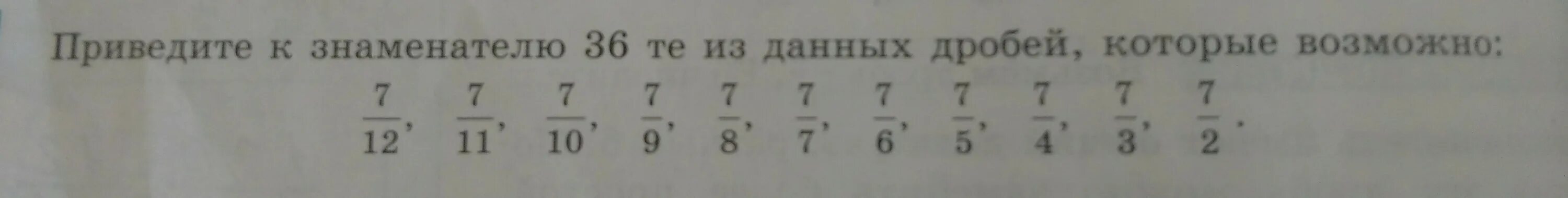 Среди данных дробей. Приведите к знаменателю 36 те из данных дробей которые возможны. Приведите к знаменателю 36 те из данной дроби которые возможны. Приведи к знаменателю 36 те из данных дробей которые возможно 7 12. Приведите к знаменателю 36 те из данных дробей которые возможны 5 класс.