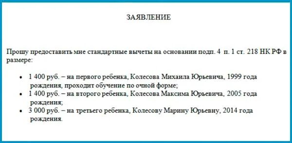 Статья 218 стандартные вычеты. Стандартный вычет на детей в 2022 году. Заявление на вычеты на детей 2022 образец. Вычет на обучение ребенка в 2022 году предельная величина. За сколько лет можно получить стандартный налоговый вычет на ребенка.