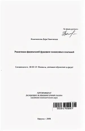 Функции автореферат. Автореферат диссертации. обложка автореферата. обложка автореферата диссертации. формат автореферата а5.