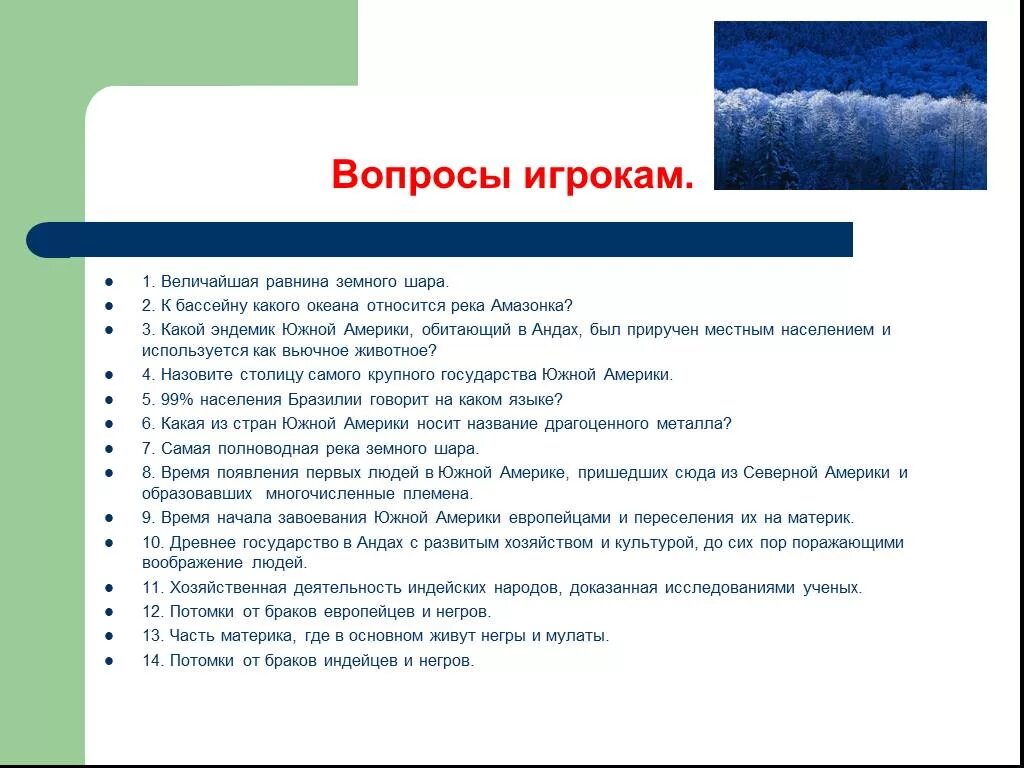 К каким бассейнам относятся реки южной америки. Вопросы про Южную Америку. Население Южной Америки 7 класс география. Южная Америка вопросы с ответами. Вопросы для игроков.