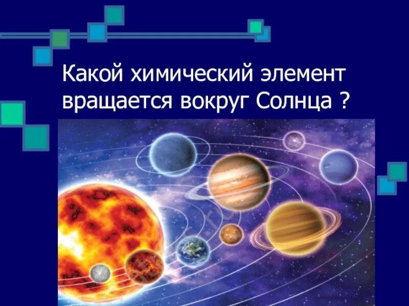 Какой химический элемент вращается вокруг