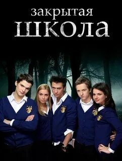 Закрытая школа школа жизни