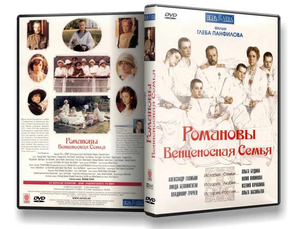 Романовы Венценосная семья 2000. Романовы DVD. Венценосная европейская фамилия