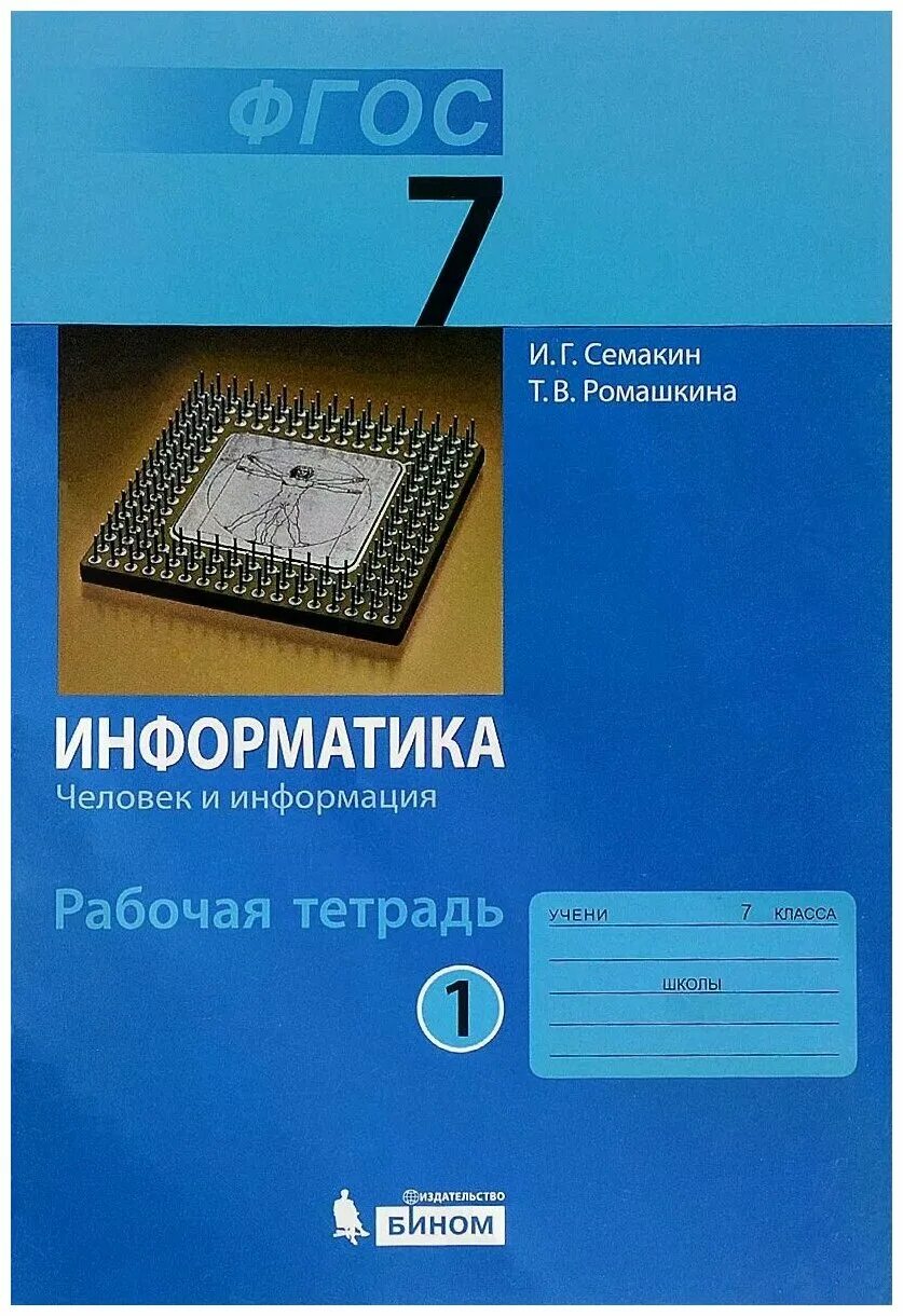 Информатика 7 класс фгос тетрадь. Информатика 7 класс Семакин гдз. Рабочая тетрадь по информатике 9 класс Семакин. Семакин Информатика 7. Информатика Симакина 7 класс.