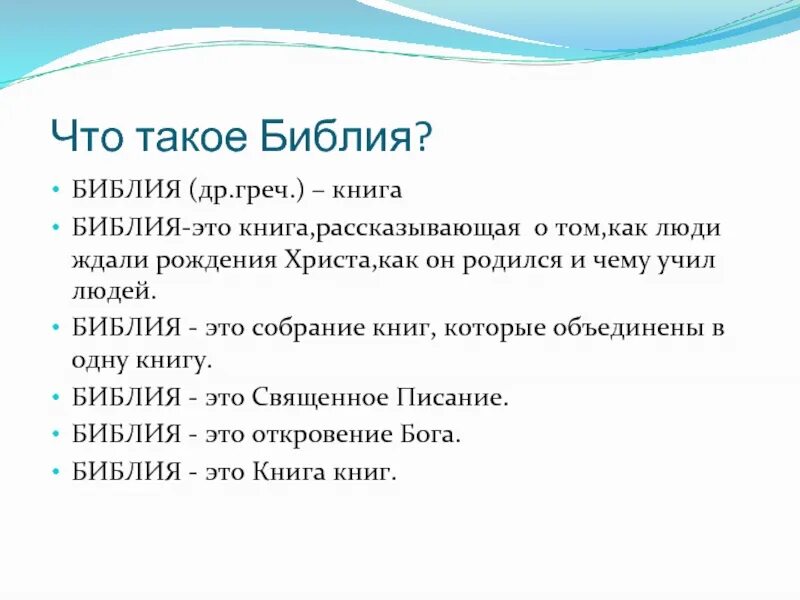 Что такое библ. Библия. Сведения о Библии. Библия это определение. Библия это определение кратко.