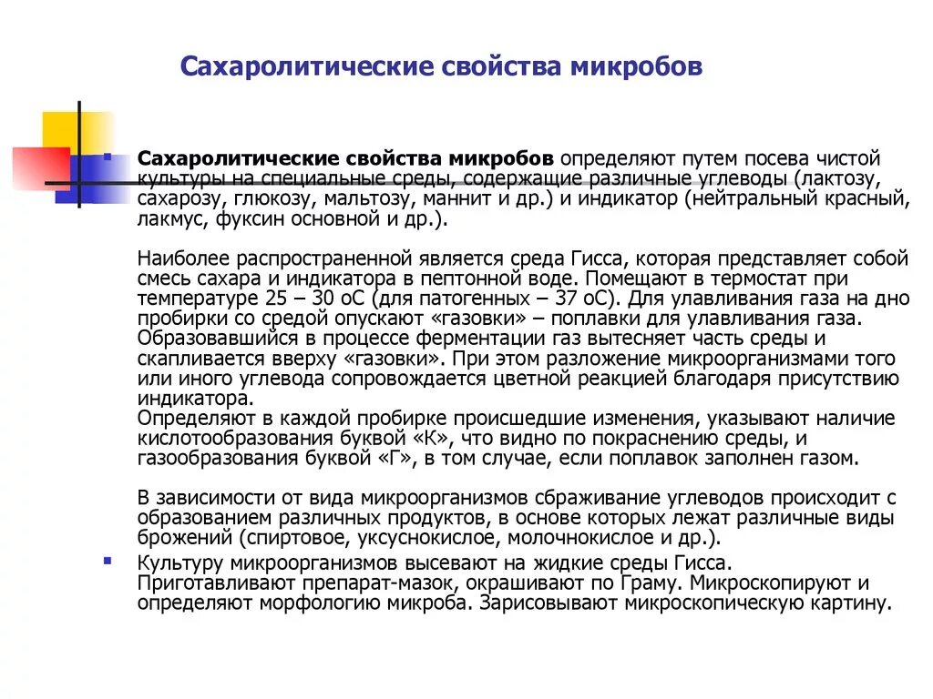 Определение свойств бактерий. Методы изучения сахаролитической активности бактерий. Определение сахаролитических свойств бактерий. Сахаролитические свойства микроорганизмов. Определение сахаролитической активности бактерий.